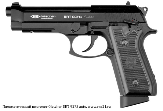Пистолет Gletcher BRT 92FS auto